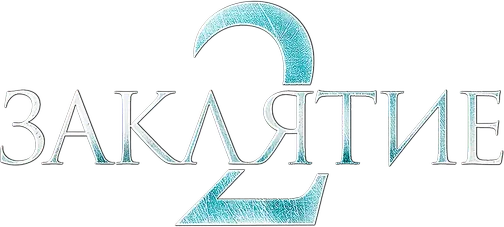 Заклятие 2 logo